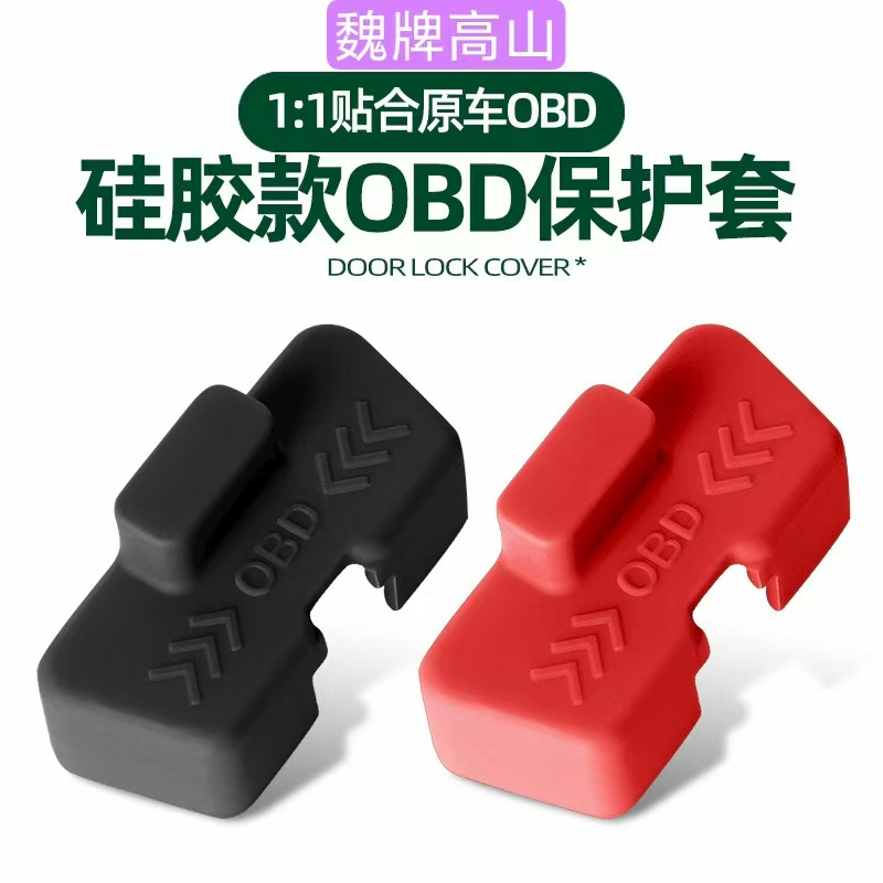 高山硅胶款OBD接口保护套