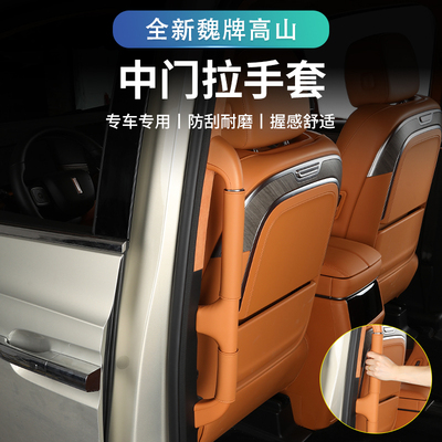 魏牌高山改装拉手保护套
