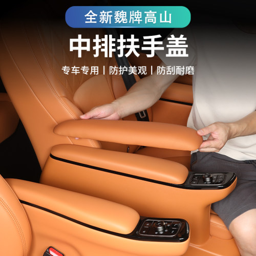魏牌高山7/8中排座椅扶手保护盖
