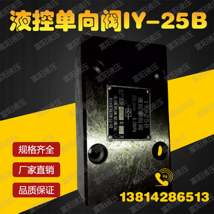 管式 无锡康豪液压机械有限公司液控单向阀IY 25B板式 液压阀
