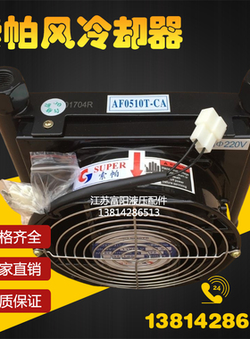 SUPER台州索帕冷却器AJ0510T-CA风冷却器AF0510TCA液压风冷散热器