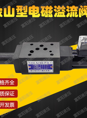 浙江象山东方液压叠加式电磁溢流阀Y1EH-Fa10D-P/O-1 Y1DH-Fc10D