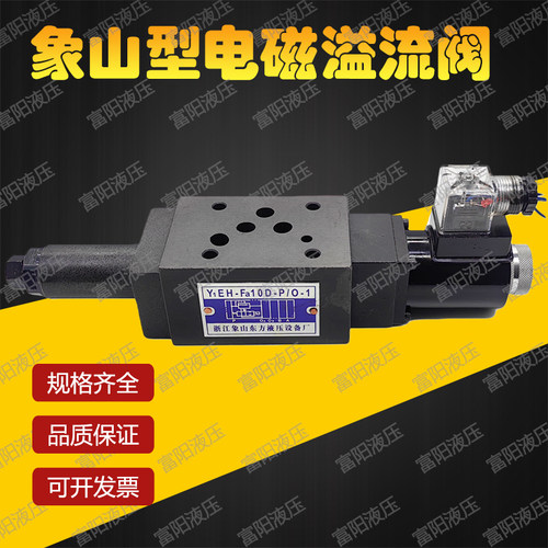 浙江象山东方液压叠加电磁溢流阀
