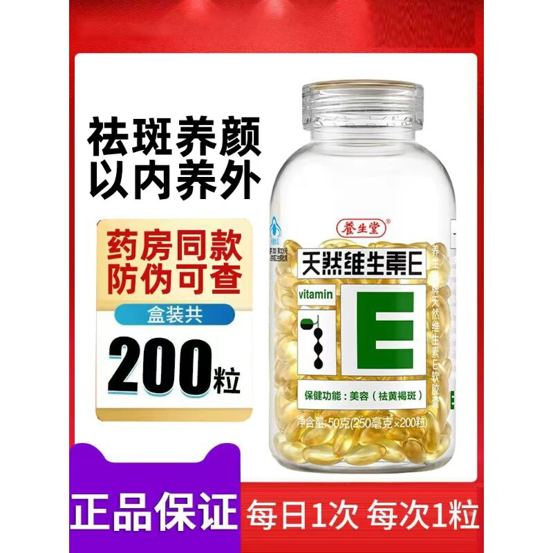 养生堂天然维生素e软胶囊口服维e成人中老年人祛黄美容褐斑正品