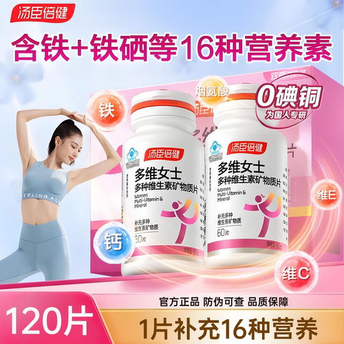 汤臣倍健女士复合多种维生素全族维生素B族vb女多维锌硒钙铁正品