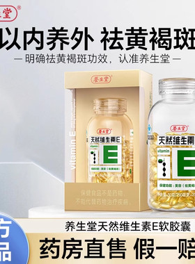 养生堂天然维生素e软胶囊口服维e成人中老年人祛黄美容褐斑正品vc