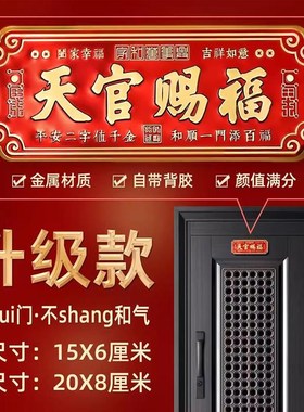 天官赐福门贴挂件牌匾铜合金属入户门对邻居大门对门卧室乔迁搬家