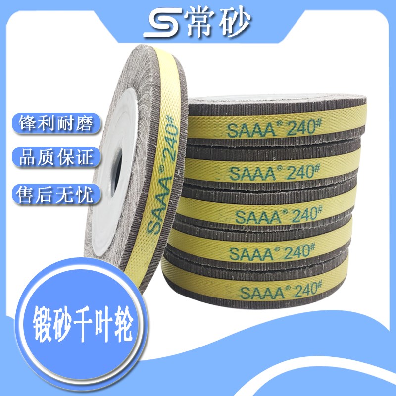 锻砂千叶轮千页轮250*30*32不锈钢抛光机片卡布盘沙纸打磨煅砂轮