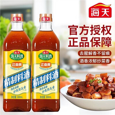 海天精制料酒800ml家用江南黄去腥黄酒炒菜烧菜调料酒厨房调味品