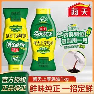 海天1kg*2瓶上等蚝油挤挤瓶