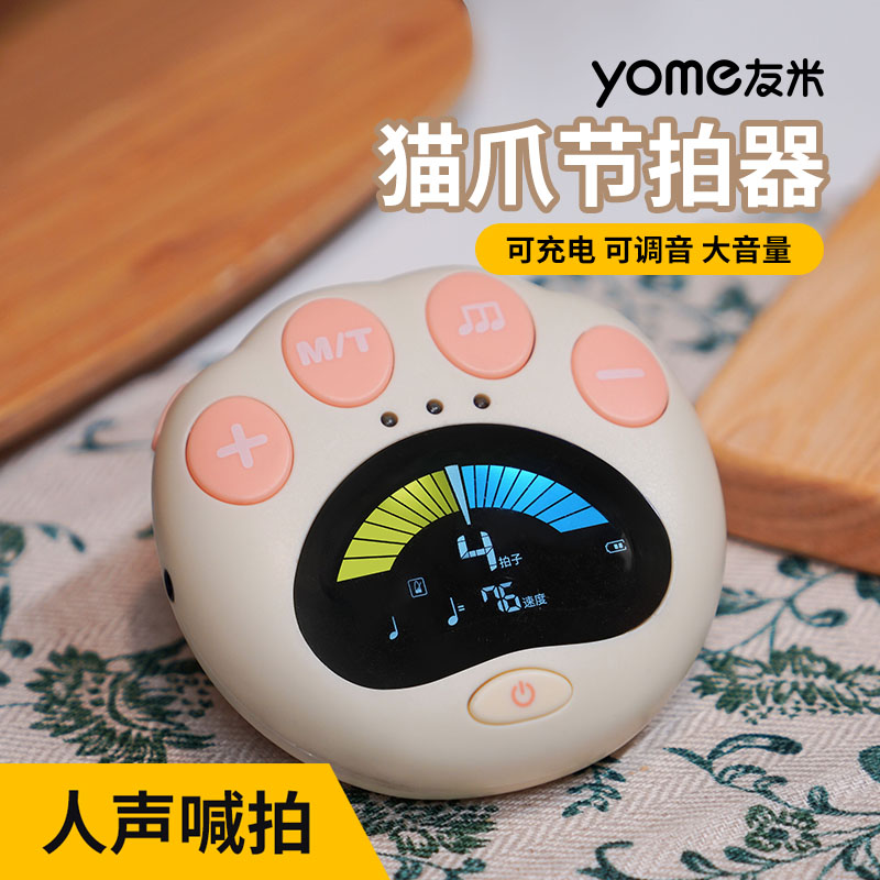 yome友米猫爪电子节拍器