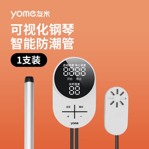 yome可视化钢琴智能防潮器