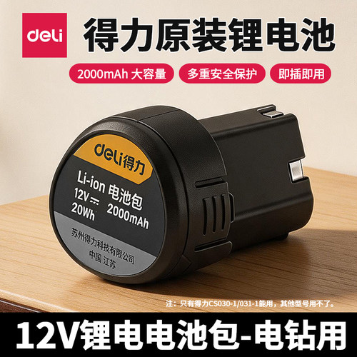 得力DCS030/DCS031手电钻电池12V