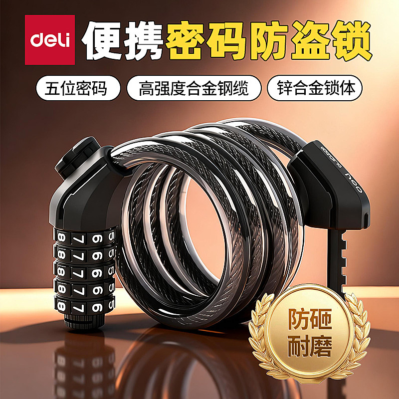 得力DL508011永久山地自行车锁单车防盗锌合金密码锁电动车便携锁