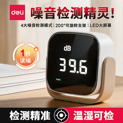 得力HN3303噪音计温湿度计