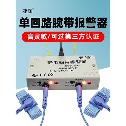亚润209-1防静电亚润（五手环警器手腕带在报线接监测仪地器518-