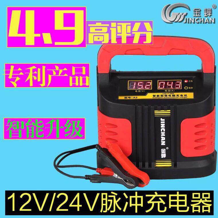 汽车电瓶充电器12v24V伏全自动智能修覆大功率金蝉充电机充满自停