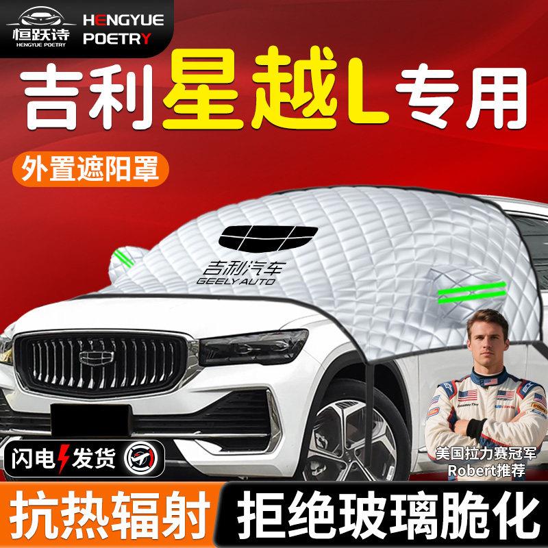 吉利星越l前遮挡阳挡伞帘热板罩汽车前罩车罩防晒隔挡适用于 风玻