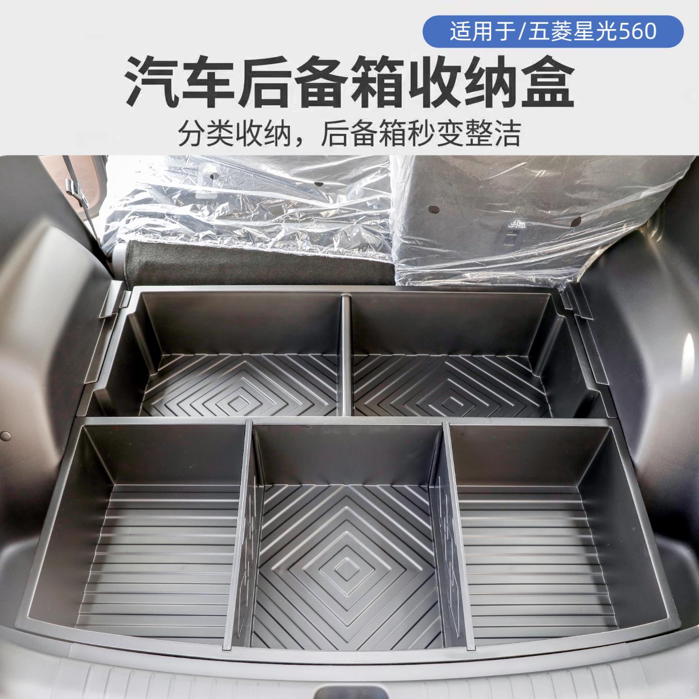 菱星五光560专用备箱星光收后纳箱尾箱下置层隐藏防水物储物盒内