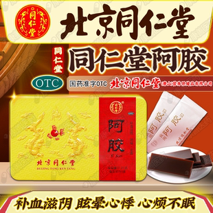 北京同仁堂铁盒阿胶250g 盒补血滋阴血虚萎黄眩晕心悸不眠旗舰店