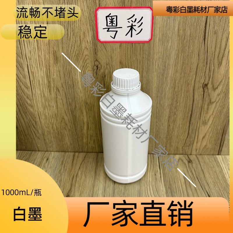 工厂直销白墨烫画墨水白墨彩墨墨水柯式白墨烫画打印耗材墨水,办公设备/耗材/相关服务,UV油墨,淘宝优惠券,粉丝福利购,淘宝优惠卷