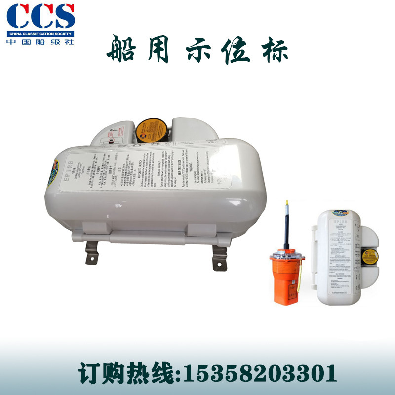 船用紧急无线电示位标VEP8卫星卫星导航GP定位器EPIRB应急搜救CC