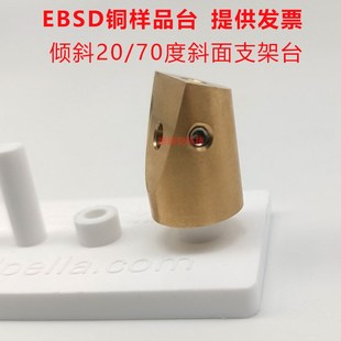 ED样品台预倾斜放置2度斜面支架台 EM扫描电镜专用牛津EM