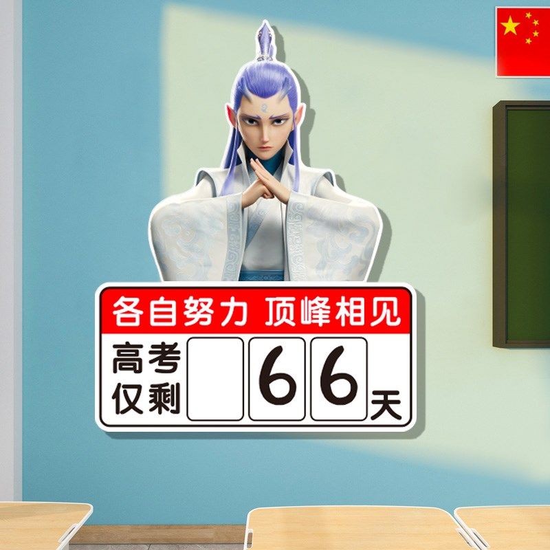 哪吒中考倒计时提醒牌励志标语墙纸班级文化教室装饰布置,家居饰品,文化墙贴,淘宝优惠券,粉丝福利购,淘宝优惠卷