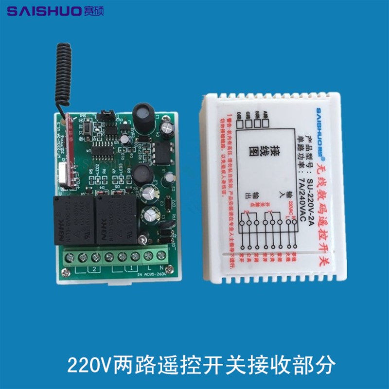 赛硕220V两路遥控开关/电灯具2路遥控开关两路电灯遥控远距离控制
