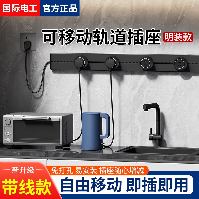 国际电工移动轨道插座滑动明装电力导轨厨房客厅卧室滑轨排插厨房