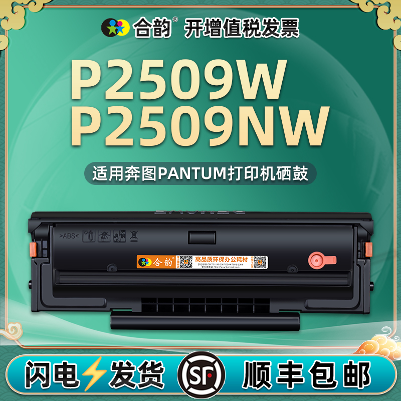 p2509nw易加粉硒鼓pd219通用pantum奔图牌P2509W打印机粉盒兼容碳