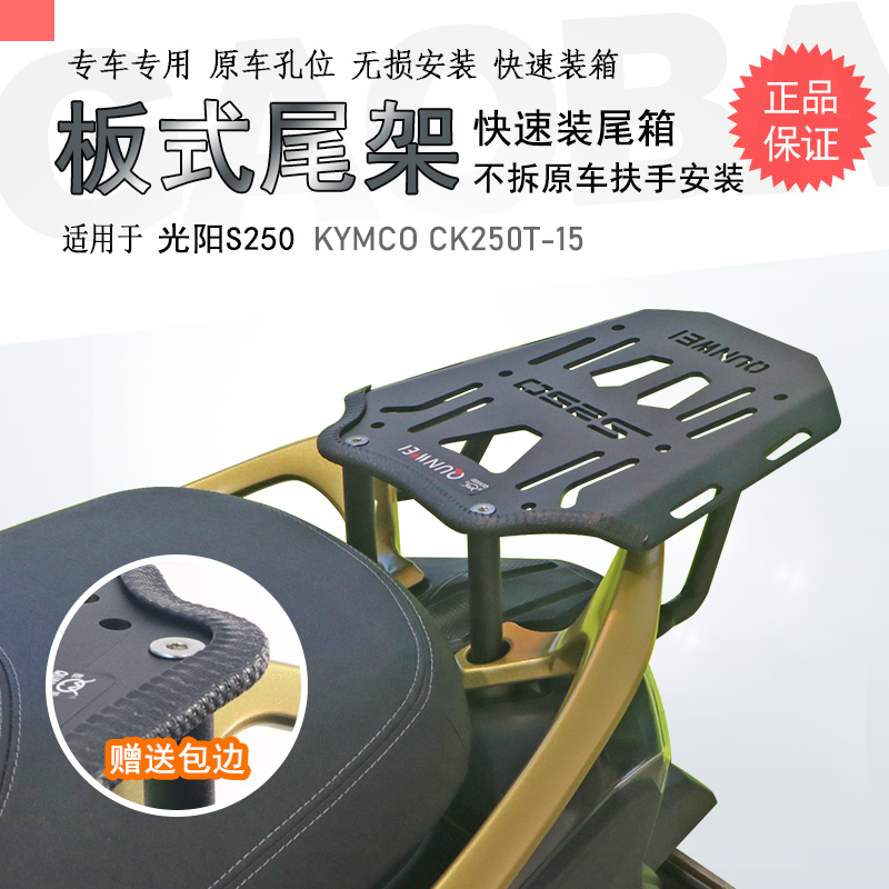 适用光阳赛艇S250后货架 尾箱架铝箱支架尾板尾翼行李架保留扶手