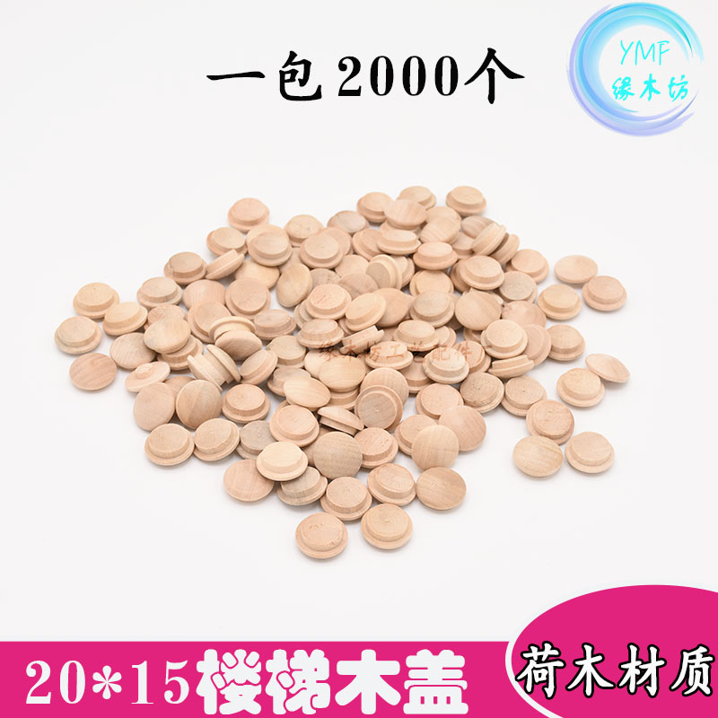 实木扶手楼梯木盖20*15mm木楼梯内扣小号木扣子盖帽遮丑盖0个
