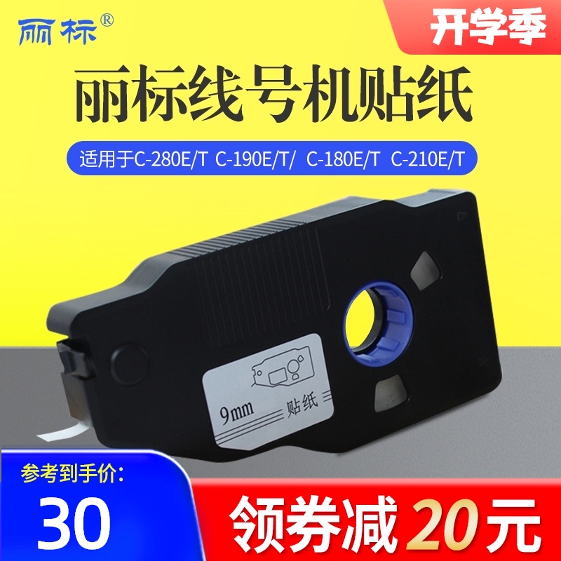 丽标线号机贴纸C-280E/T凯标C-190E/T不干胶标签贴纸号码管打印机