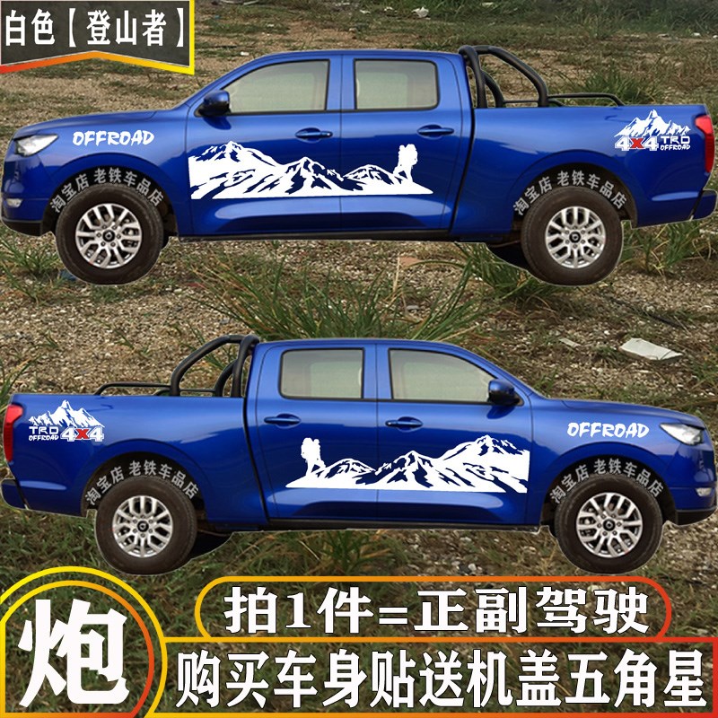 长城炮皮卡尾箱贴纸后门车贴改装车身拉花贴通用皮卡货厢贴画