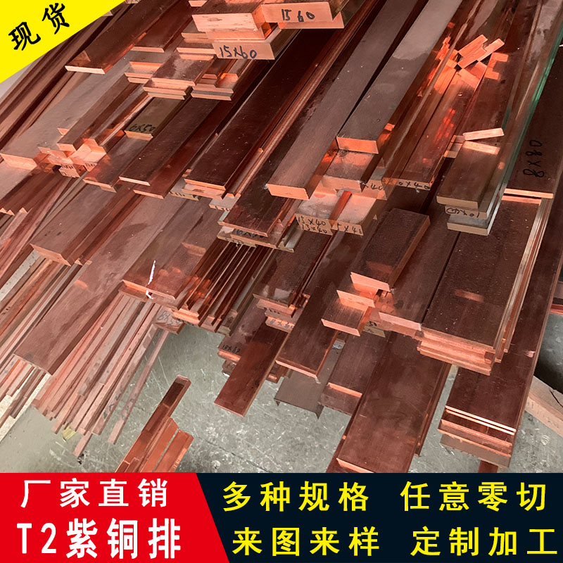 铜排T2紫铜排扁条母线排电极紫铜方棒铜方条红铜条紫铜板接地铜排