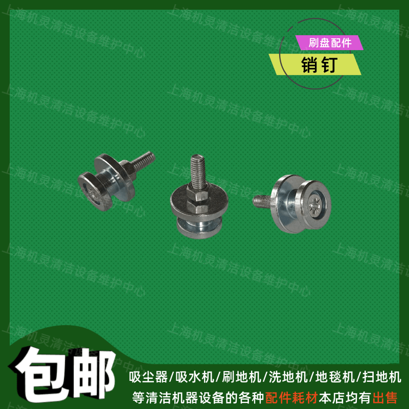 手推驾驶式洗地机刷子配件销钉法来利臣艺洗地车刷盘卡扣三钉扣子