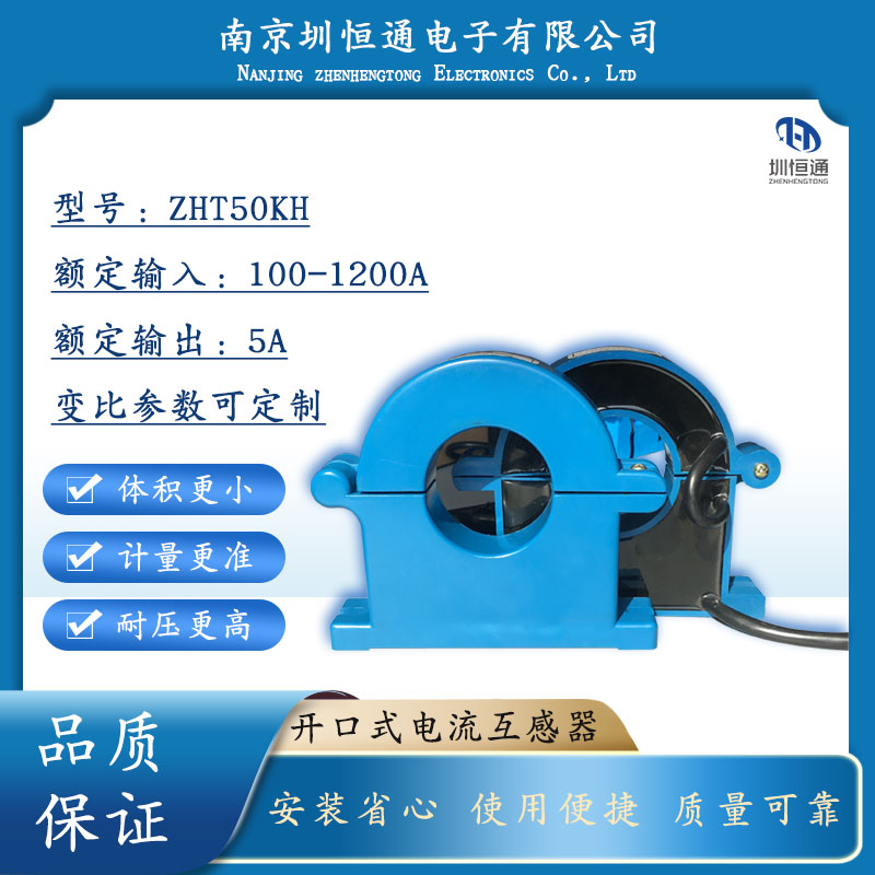 圳恒通 开口开合电流一次互感器传感器ZHT50KH100A1200A/5A 孔50