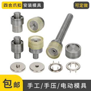 517金属按扣五爪四合扣安装 520 工具大衣暗扣手压电动打扣机模具
