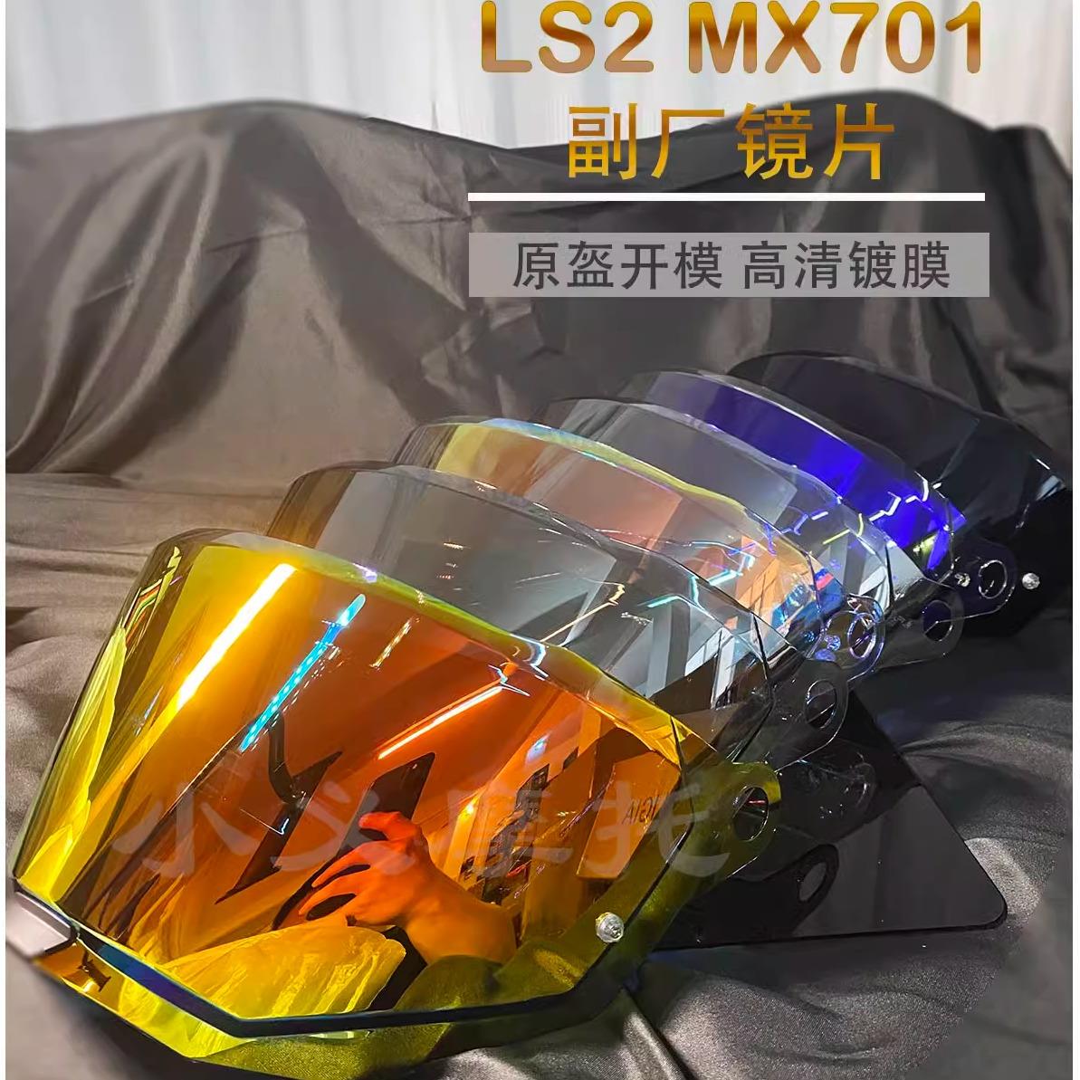适用于LS2头盔镜片MX701拉力盔镜片/FF805镜片极光日夜通用防晒