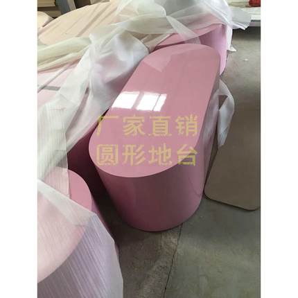 定制 模特地台粉色展台烤漆椭圆形模G特地台橱窗展示台展厅雕塑台
