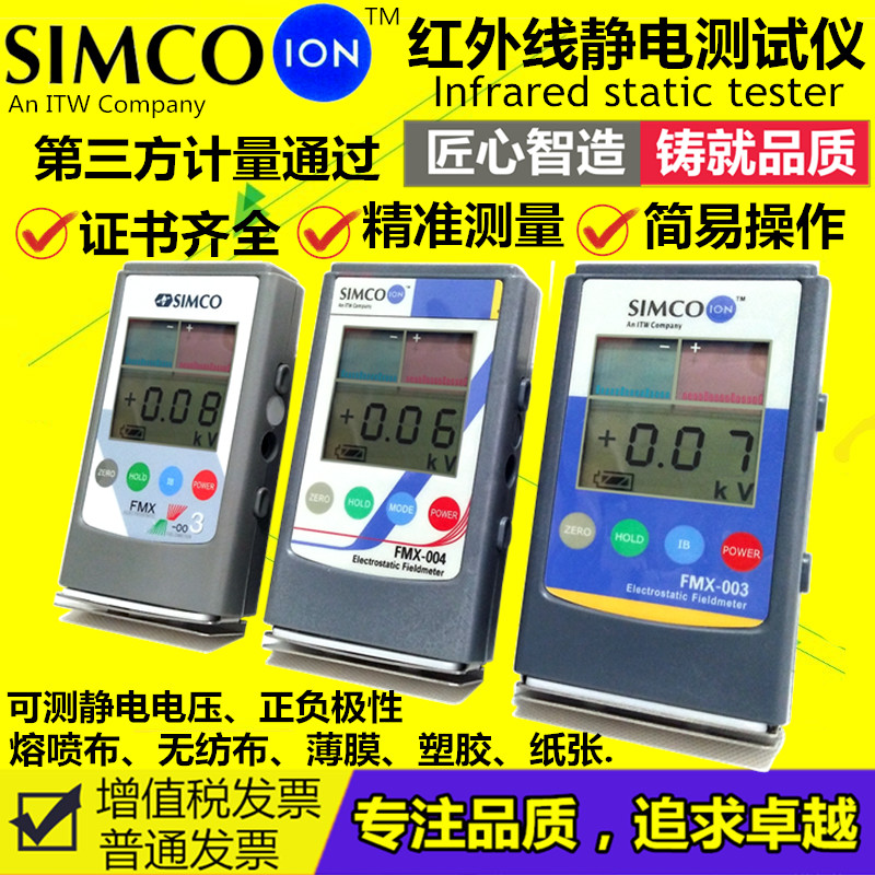 SIMCO ION红外静电场测试仪 fmx-003静电电压表离子检测仪 静电计