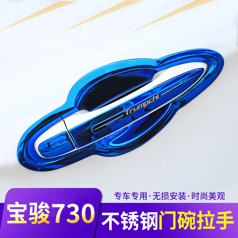 16-17-19款20款宝骏730改装专用装饰配件 不锈钢门碗拉手门把手贴