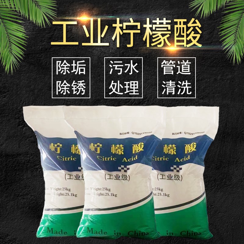 工业级柠檬酸除垢剂太阳能u家电清洗剂自来水管地暖清洗除锈除垢