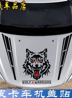 通用汽车贴纸引擎盖装饰车贴Jee车头盖风骏长城炮机盖贴改装拉