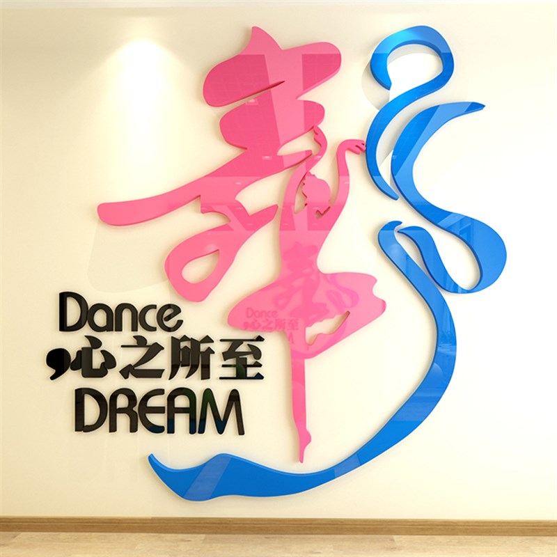 舞蹈教室3d立体墙贴画艺术培训学校班级布置装饰墙贴纸亚克力舞字图片