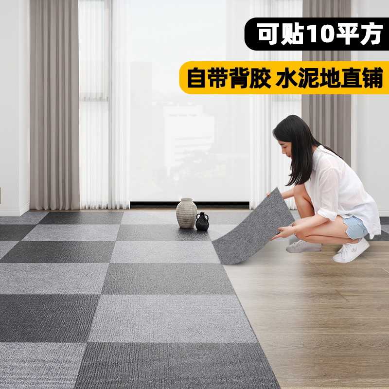 办公室地毯自粘拼接方块卧室全铺商用大面积水泥地直接铺防滑地垫