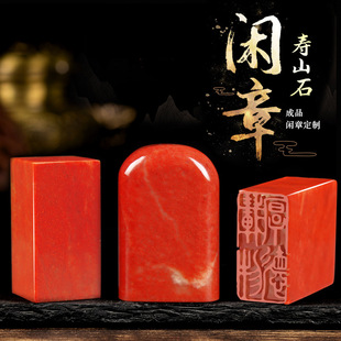书画闲章篆刻成品寿山石巴林石印章私人定刻书法书画国画藏书引首