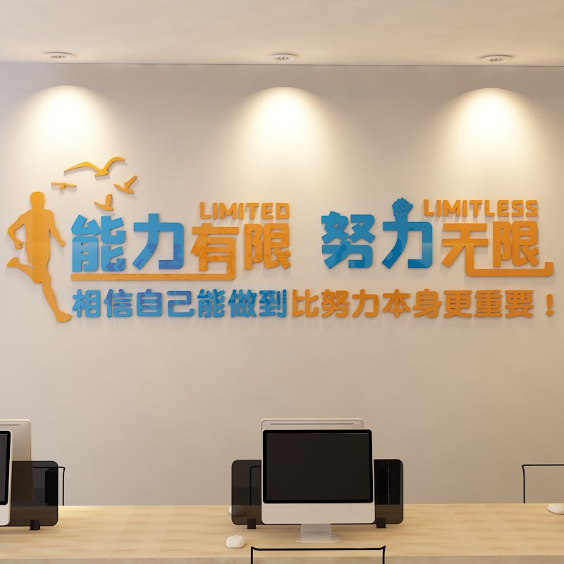 团队励志墙贴3d亚克力立体公司企业文化能力有限能力无限激励墙贴