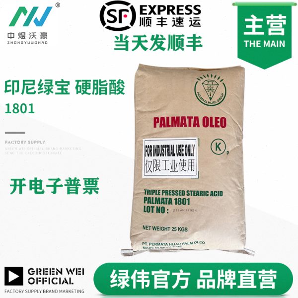印尼绿宝硬脂酸1801 稳定剂 表面活性剂橡胶硫化促进剂软化剂开票